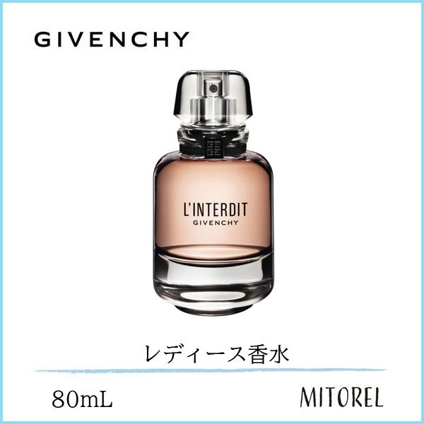 GIVENCHY ランテルディオードトワレ 80ml ジバンシィ ランテルディ
