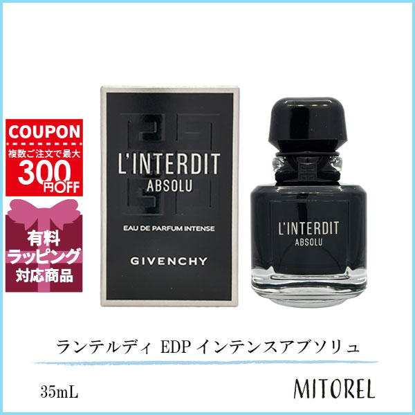 ジバンシイ GIVENCHY ランテルディ EDP オーデパルファム インテンスアブソリュ 35mL【香水】