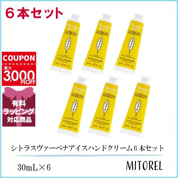 ロクシタン LOCCITANE シトラスヴァーベナアイスハンドクリーム 6本セット 30mL×6【ネコポス】誕生日 プレゼント ギフト