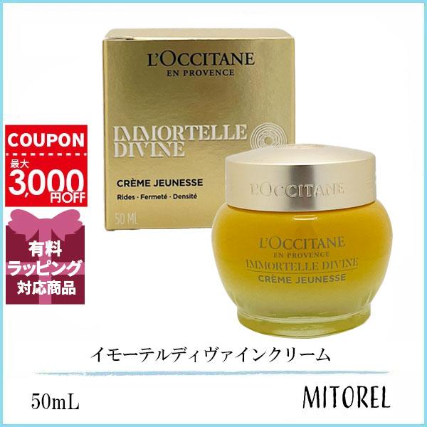 ロクシタン LOCCITANE イモーテルディヴァインクリーム  50mL 誕生日 プレゼント ギフト