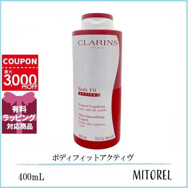 クラランス CLARINS ボディフィットアクティヴ  400mL 誕生日 プレゼント ギフト