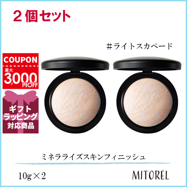 マック MAC ミネラライズスキンフィニッシュ 2個セット10g×2#ライトスカペード【165g】誕生日 プレゼント ギフト