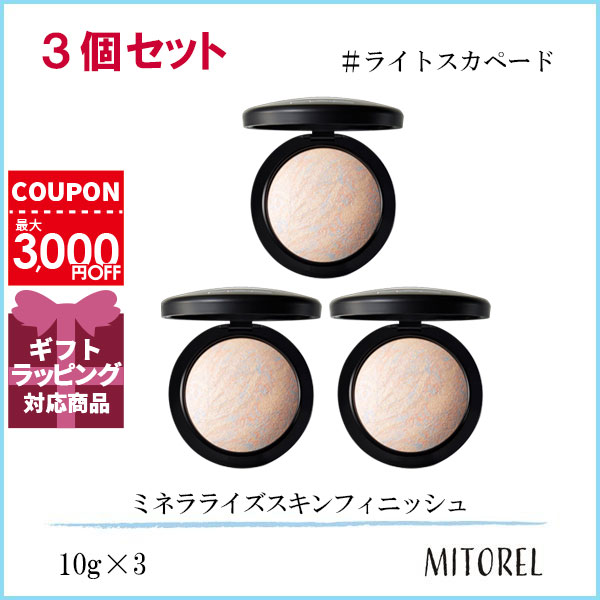 マック MAC ミネラライズスキンフィニッシュ 3個セット10g×3#ライトスカペード【240g】誕生日 プレゼント ギフト
