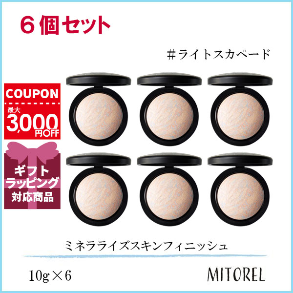 マック MAC ミネラライズスキンフィニッシュ 6個セット10g×6#ライトスカペード誕生日 プレゼント ギフト