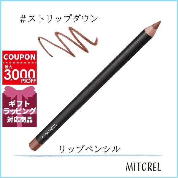 マック MAC リップペンシル 1.45g#ストリップダウン誕生日 プレゼント