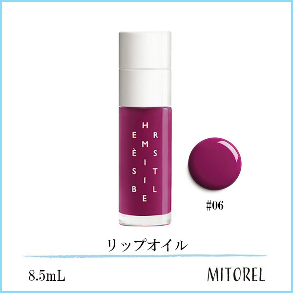 エルメス HERMESエルメジスティブル リップオイル8.5mL#6 パープルカマリンヌ(06)【75g】誕生日 プレゼント ギフト