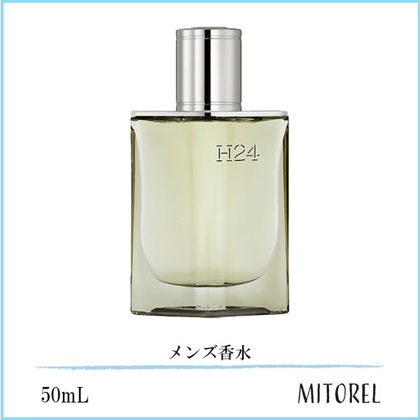 エルメス HERMES オードパルファム EDP H24 50mL 誕生日 プレゼント