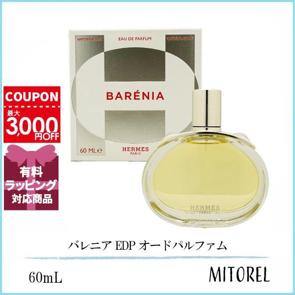 HERMESバレニア60ml EDP