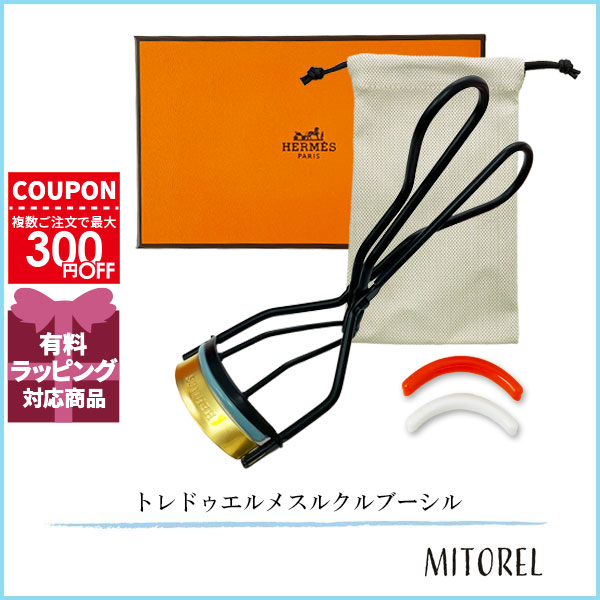 エルメス HERMES トレドゥエルメスルクルブーシル (アイラッシュカーラー) 【雑貨】【125g】