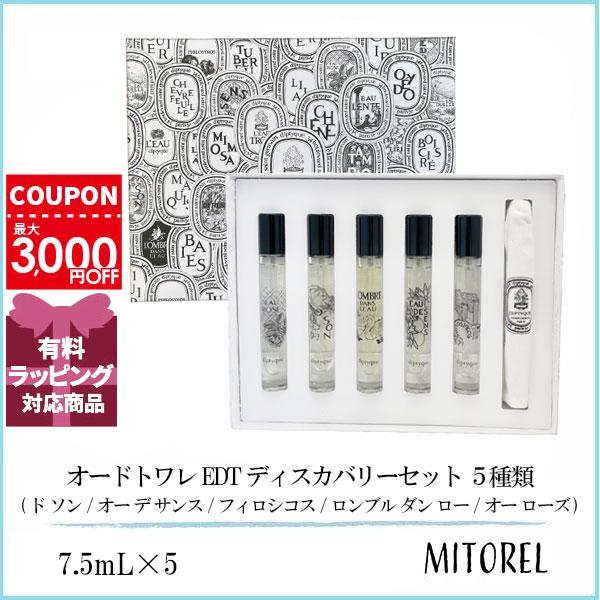 ディップティック オードトワレ ディスカバリーセット5種類 オードトワレ ディスカバリーセット（5本組） | Diptyque Paris