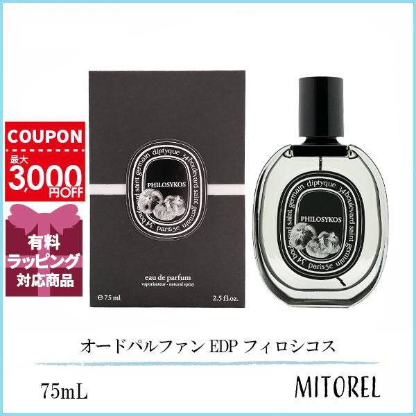 ディプティック DIPTYQUE オードパルファン EDP フィロシコス