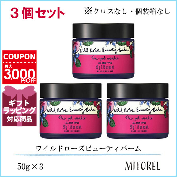 ニールズヤードレメディーズ NEALS YARD REMEDIES ワイルドローズビューティバーム（クロスなし・個装箱なし）3個セット 50g×3誕生日 プレゼント ギフト