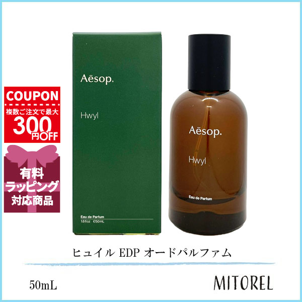 Aesop Hwyl オードパルファム 50mL 香水 Aesop イソップ Hwyl フュイル