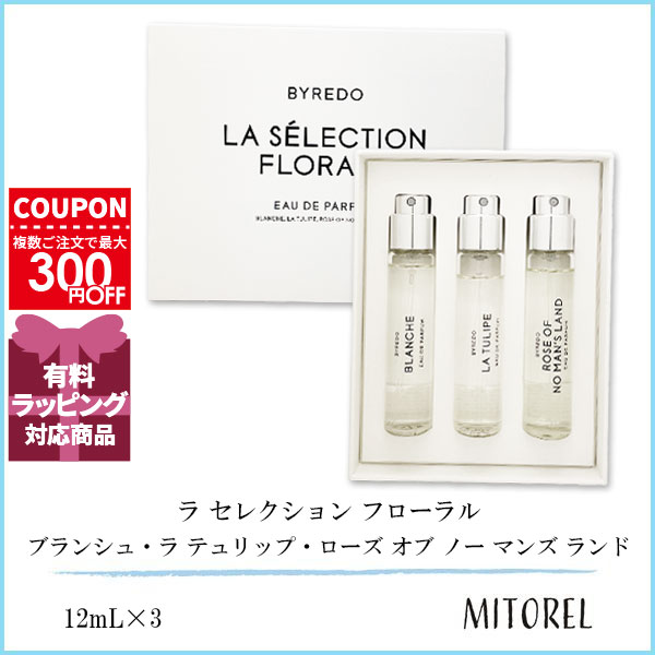 バイレード BYREDO ラ セレクション フローラル (ブランシュ・ラ テュリップ・ローズ オブ ノー マンズ ランド) 12mL×3【香水】【220g】