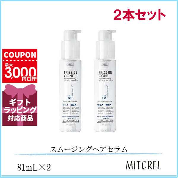 ジョヴァンニ GIOVANNI フリッズビーゴーンスムージングヘアセラム 2本セット 81mL×2【240g】 誕生日 プレゼント ギフトの通販はau  PAY マーケット - MITOREL（ミトレル） | au PAY マーケット－通販サイト