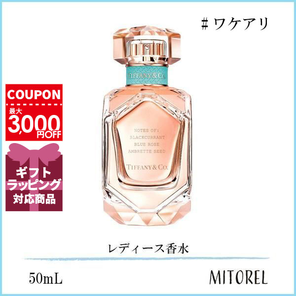 ティファニーTiffany ローズゴールドオードパルファム香水 50ml 【公式