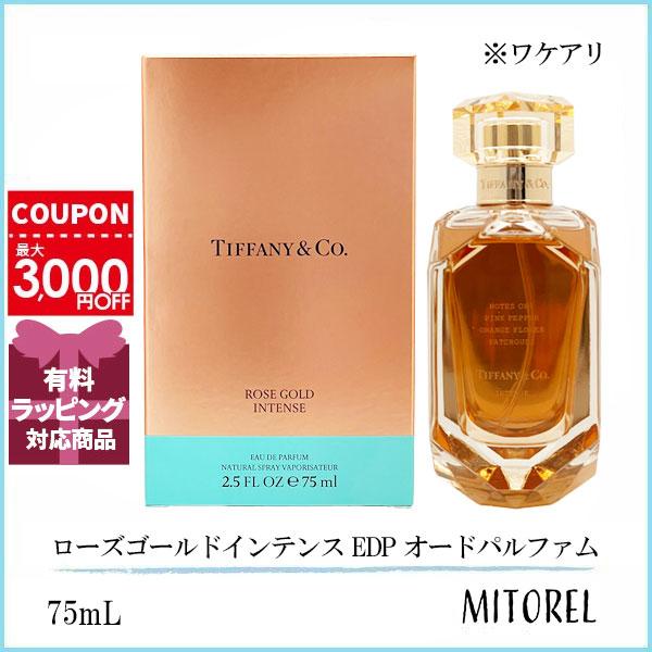 【ワケアリ】 ティファニー TIFFANY ローズゴールドインテンス EDP オードパルファム 75mL【香水】