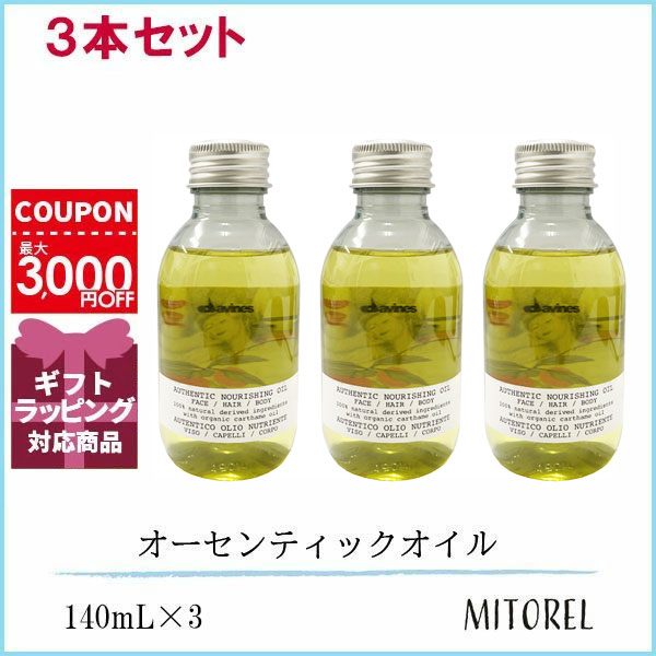 ダヴィネス DAVINES オーセンティックオイル 3本セット 140mL×3　誕生日 プレゼント ギフトの通販は