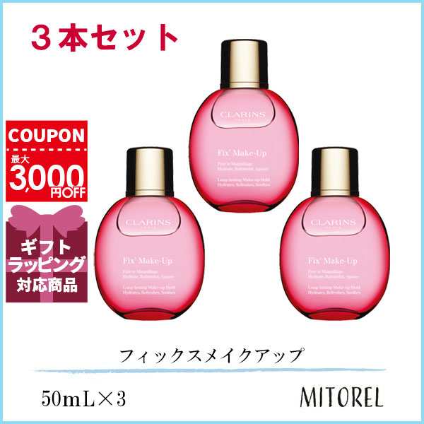 クラランス CLARINS フィックスメイクアップ 3本セット 50mL×3誕生日 プレゼント ギフト