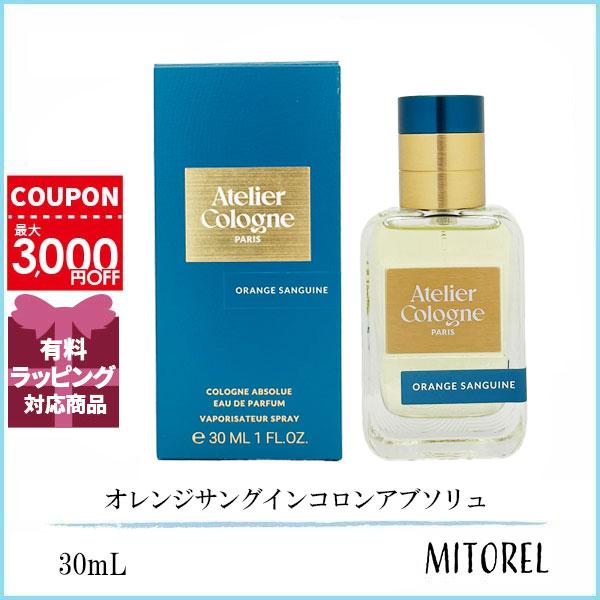 アトリエコロン Atelier Cologne オレンジサングインコロンアブソリュ  30mL 誕生日 プレゼント ギフト