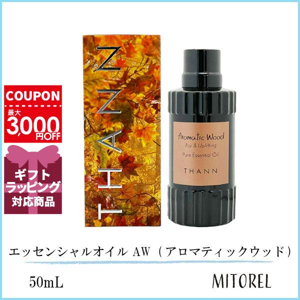 タン THANN エッセンシャルオイル AW  (アロマティックウッド) 50mL【185g】