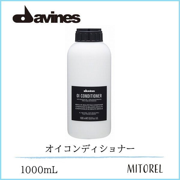 送料無料】ダヴィネス DAVINES オイコンディショナー 1000mLの通販はau PAY マーケット - ミトレル