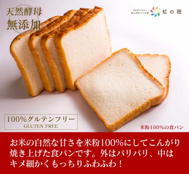 グルテンフリー パン 無添加 天然酵母 米粉パン 米粉100％ 食パンの通販はau PAY マーケット - 田んぼのパン工房 虹の穂