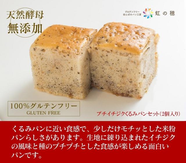 グルテンフリー パン 米粉パン プチイチジクくるみパン 2個入り の通販はau Pay マーケット 田んぼのパン工房 虹の穂