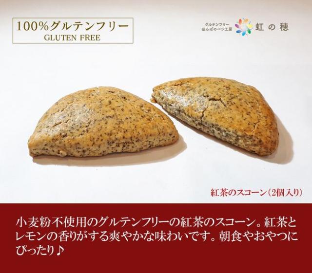 グルテンフリー パン 米粉パン 紅茶のスコーンセット 2個入り の通販はau Pay マーケット 田んぼのパン工房 虹の穂