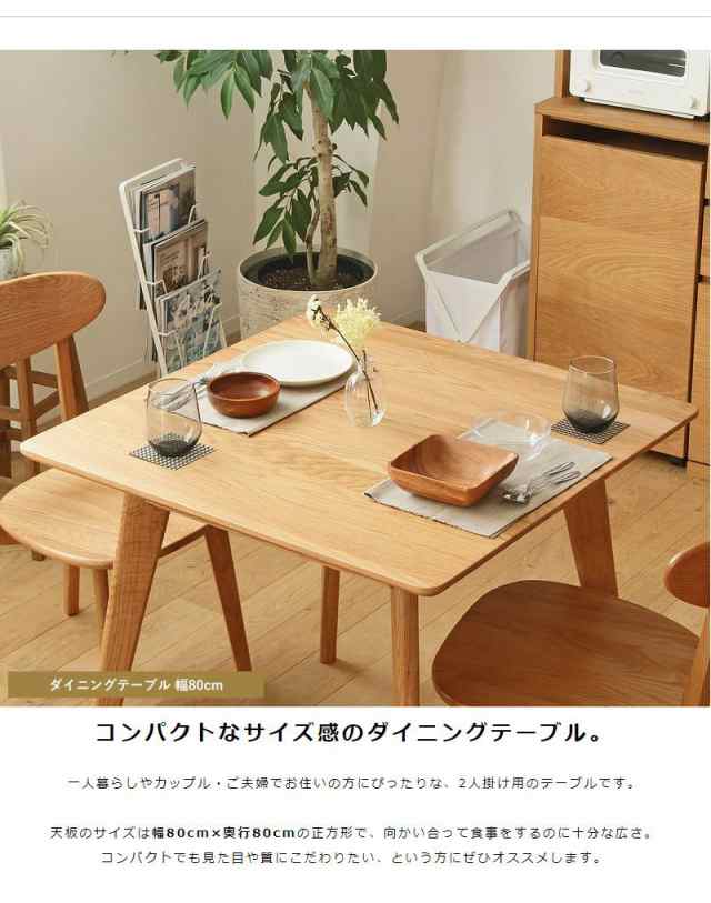 ダイニングテーブル 2人用 木製 80 木目 正方形 天然木 テーブル 2人