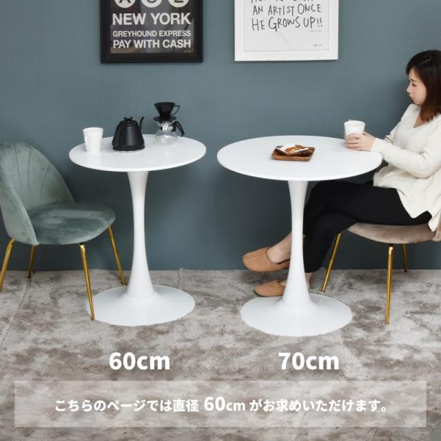 カフェテーブル 丸 幅60 ダイニングテーブル 丸型 白 コーヒーテーブル