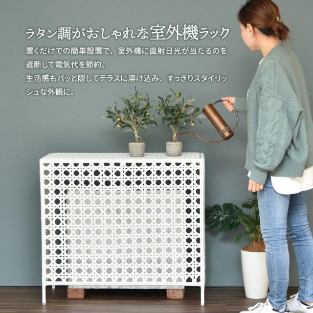 室外機カバー 棚付き 白 人工 ラタン エアコン 室外機 防水 省エネ 節電 diy 大型 モダン 和風 植物 プランター エアコンカバー 屋外 おしゃれ 日よけ 物置付き 夏 冬 雪 棚 収納 物置 ホワイト ブラウン 風対策 業務用 効果 頑丈 格安 エアコン室外機カバー_1