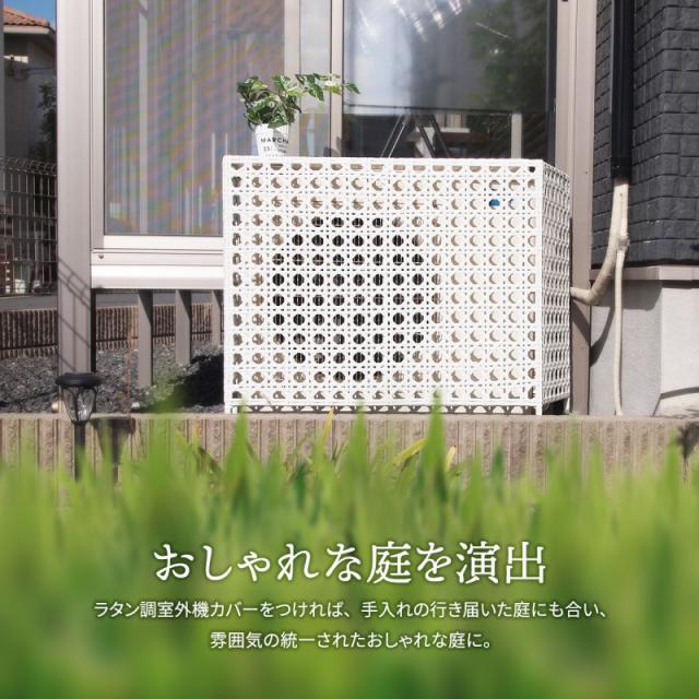 室外機カバー 棚付き 白 人工 ラタン エアコン 室外機 防水 省エネ 節電 diy 大型 モダン 和風 植物 プランター エアコンカバー 屋外 おしゃれ 日よけ 物置付き 夏 冬 雪 棚 収納 物置 ホワイト ブラウン 風対策 業務用 効果 頑丈 格安 エアコン室外機カバー_4