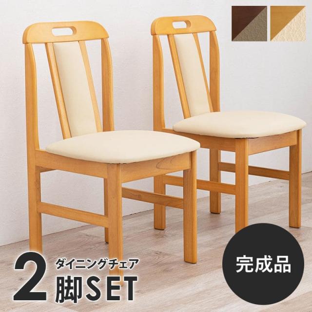 ダイニングチェア 2脚セット シンプル 背もたれ レザー 完成品 木製