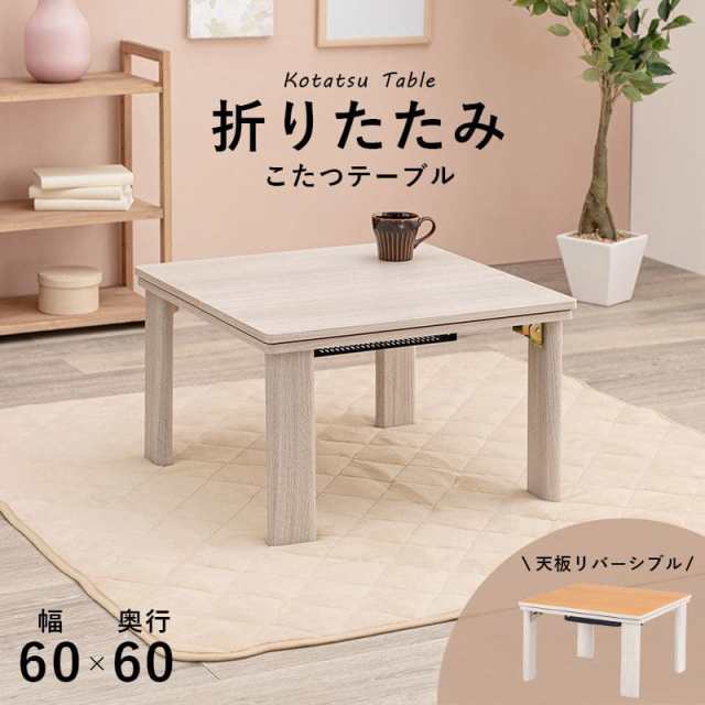 こたつ テーブル 正方形 60×60 折りたたみ こたつテーブル 大きめ 北欧