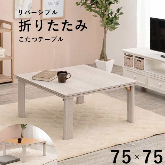 こたつ テーブル 正方形 75×75 折りたたみ こたつテーブル 大きめ 北欧