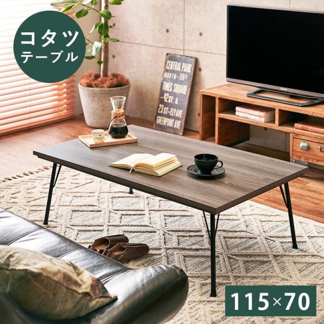 こたつ テーブル 長方形 115×70 こたつテーブル 大きめ 北欧 115 70 ローテーブル コタツ オールシーズン ロータイプ おしゃれ 一人用 炬燵 手元コントローラー