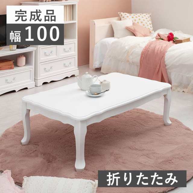 折りたたみローテーブル 幅90cm 丸型 白 ホワイト　猫脚 机 Rice