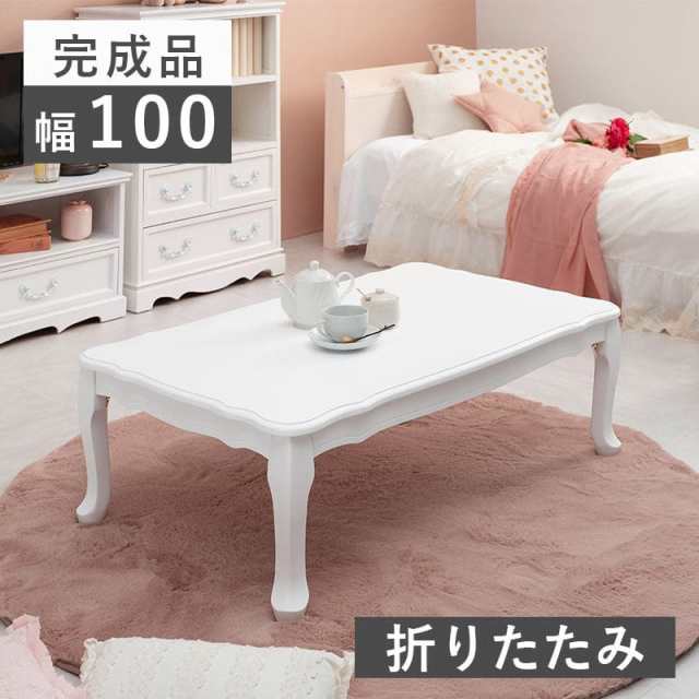 ローテーブル 折りたたみ 完成品 白 猫脚 アンティーク 木製 幅100 姫