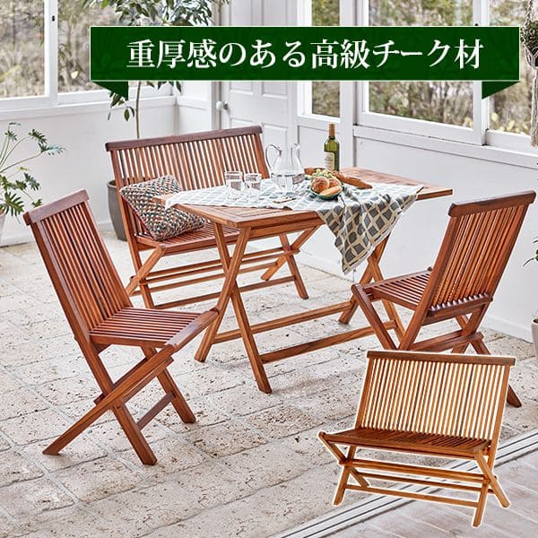 ガーデンベンチ ガーデンチェア ベンチ 折りたたみ チェア 屋外 木製 庭 椅子 おしゃれ 折り畳み 木 背もたれ 天然木 軽量 高級感 庭 ベランダ 長椅子 ガーデン用チェア・ベンチ