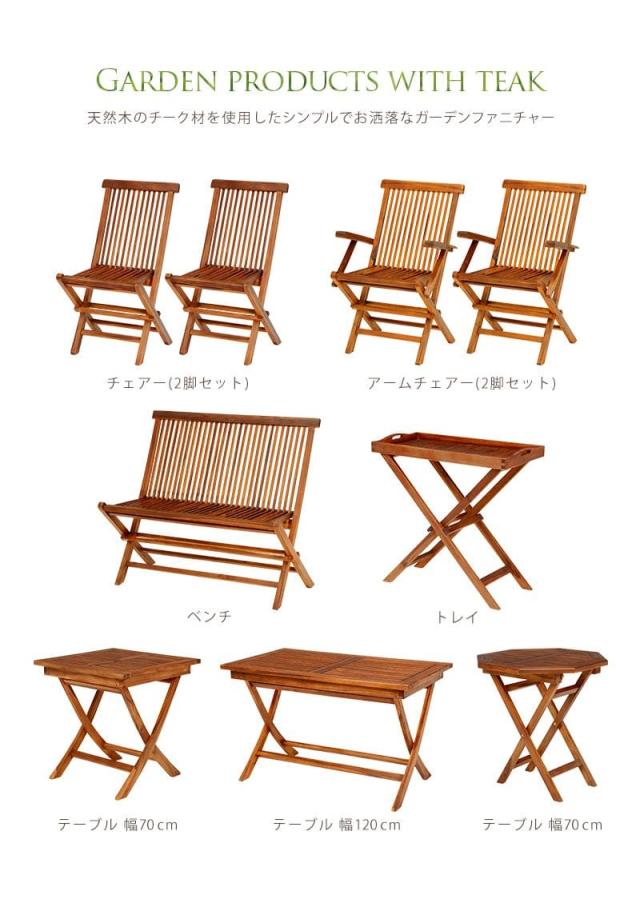 ガーデンベンチ ガーデンチェア ベンチ 折りたたみ チェア 屋外 木製 庭 椅子 おしゃれ 折り畳み 木 背もたれ 天然木 軽量 高級感 庭 ベランダ 長椅子 ガーデン用チェア・ベンチ