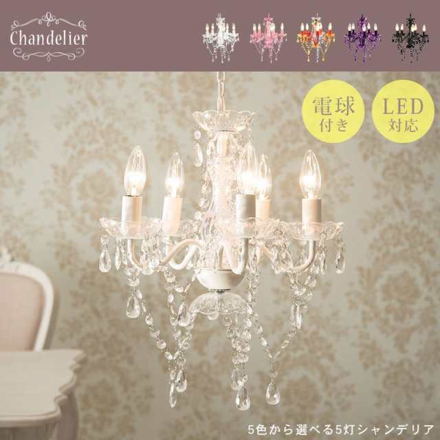 シャンデリア 5灯 照明 led 電球 e17 6畳 アクリル アンティーク