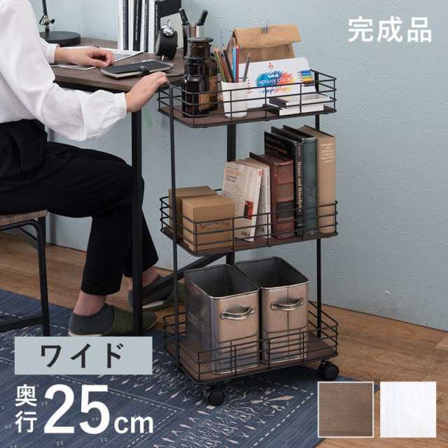 ラック 棚 完成品 キャスター 奥行25 スチール 木製 収納 ワゴン 移動 スリム キッチン 3段 おしゃれ 棚板 低い 小さい 天板付き 天板付