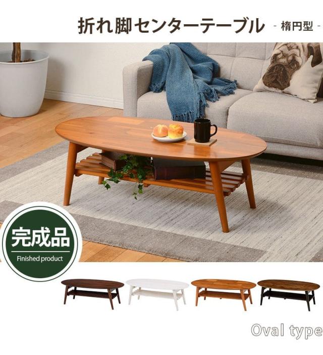 ローテーブル 折りたたみ 木製 軽い 楕円 一人暮らし 棚 大きめ リビング 勉強机 完成品 おしゃれ センターテーブル コンパクト 学習机 座卓 低め スリム_1