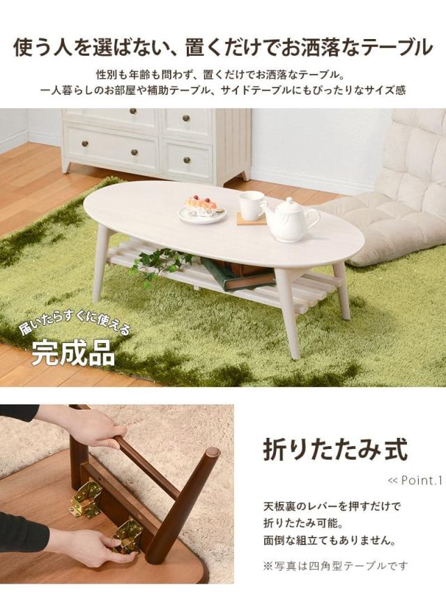 ローテーブル 折りたたみ 木製 軽い 楕円 一人暮らし 棚 大きめ リビング 勉強机 完成品 おしゃれ センターテーブル コンパクト 学習机 座卓 低め スリム_4