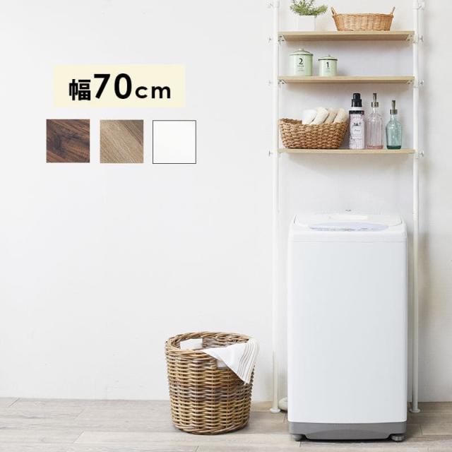 洗濯機ラック 突っ張り 3段 つっぱり スリム 収納 幅70 棚 縦型 ドラム式 縦型洗濯機 ランドリーラック おしゃれ つっぱり収納 薄型 頑丈 木製棚 高さ調整