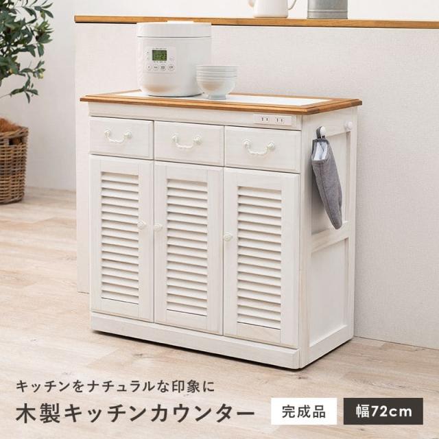 キッチンカウンター 食器棚 完成品 ワゴン 天板 目隠し 70 収納 テーブル 引き出し コンセント キャスター 木製 作業台 扉 おしゃれ 奥行35 薄型 スリム 棚_1