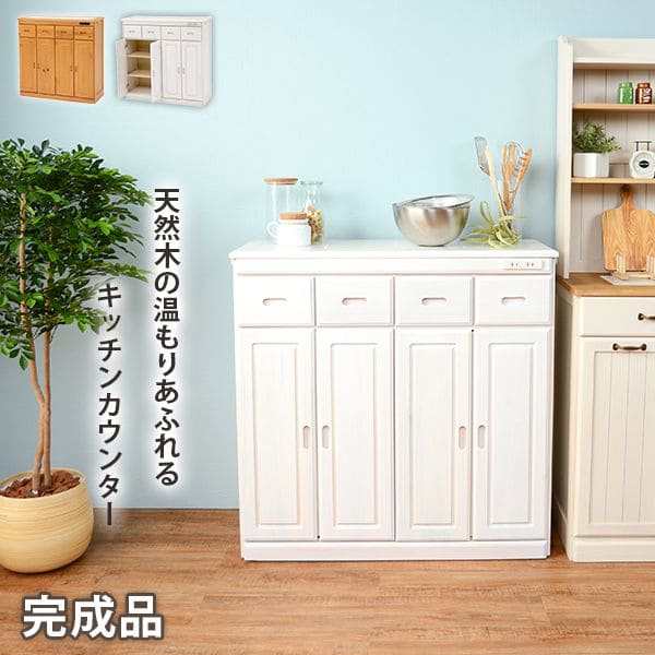 キッチンカウンター 完成品 ワゴン 天板 目隠し 90 収納