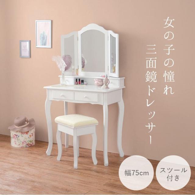 ドレッサー 椅子 セット 白 テーブル アンティーク 収納 デスク スツール付き 化粧台 スリム 猫脚 幅75 引き出し 木製 姫系 おしゃれ コンパクト 三面_1