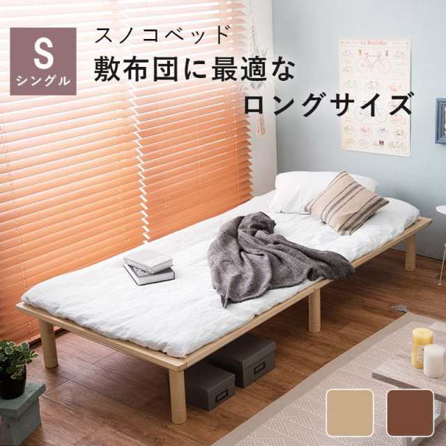 ベッド シングル すのこ ロング 高さ調節 収納 下 木製 すのこベッド